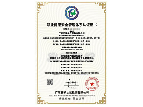 职业健康安全管理体系认证证书
